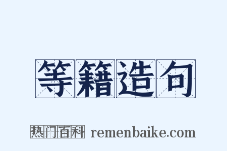 等籍造句是什么意思的图片